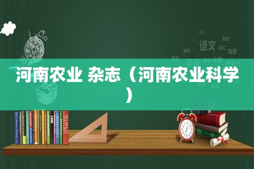 河南农业 杂志（河南农业科学）