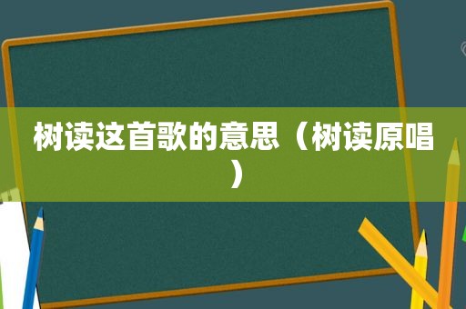 树读这首歌的意思（树读原唱）