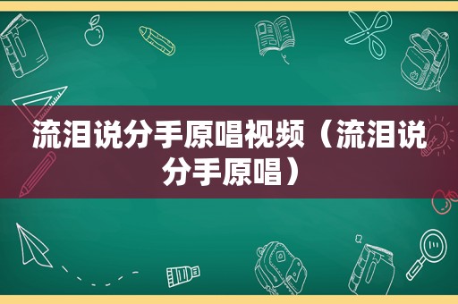 流泪说分手原唱视频（流泪说分手原唱）