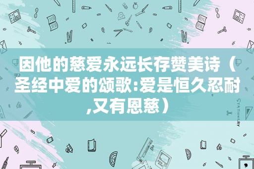 因他的慈爱永远长存赞美诗（圣经中爱的颂歌:爱是恒久忍耐,又有恩慈）