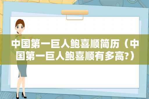 中国第一巨人鲍喜顺简历（中国第一巨人鲍喜顺有多高?）