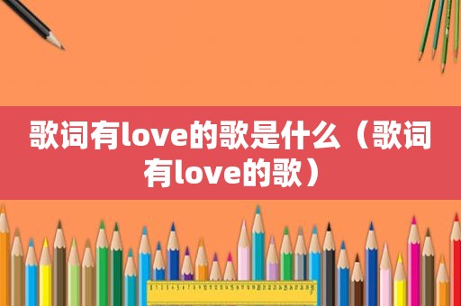 歌词有love的歌是什么（歌词有love的歌）