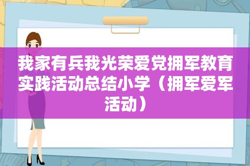 我家有兵我光荣爱党拥军教育实践活动总结小学（拥军爱军活动）