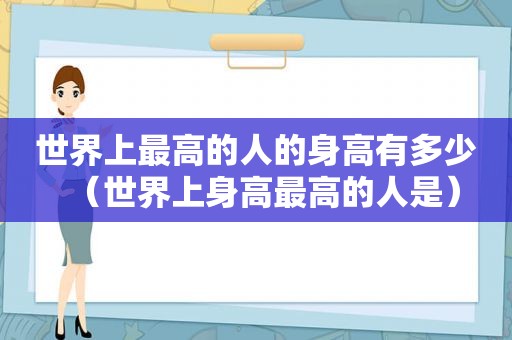 世界上最高的人的身高有多少（世界上身高最高的人是）