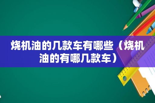 烧机油的几款车有哪些（烧机油的有哪几款车）