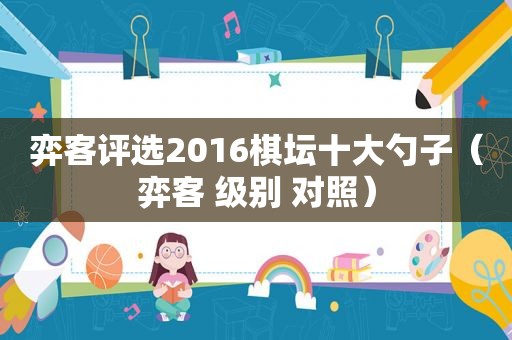 弈客评选2016棋坛十大勺子（弈客 级别 对照）