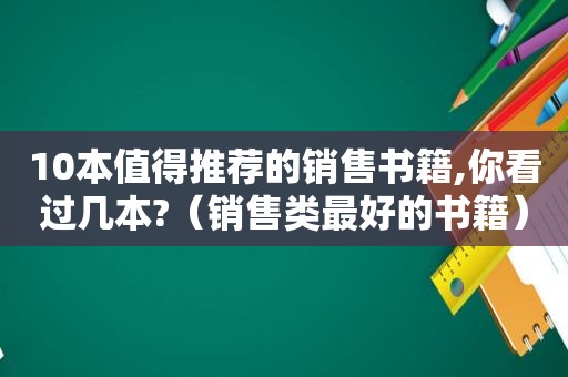 10本值得推荐的销售书籍,你看过几本?（销售类最好的书籍）