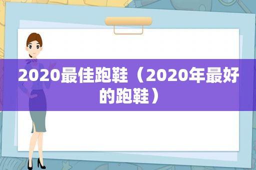 2020最佳跑鞋（2020年最好的跑鞋）