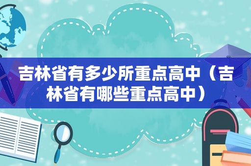 吉林省有多少所重点高中（吉林省有哪些重点高中）