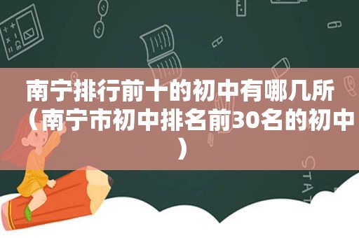 南宁排行前十的初中有哪几所（南宁市初中排名前30名的初中）