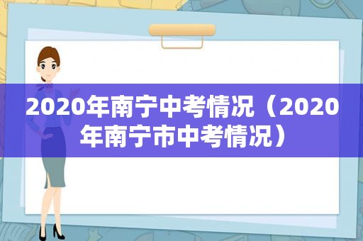 2020年南宁中考情况（2020年南宁市中考情况）