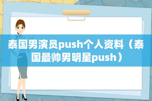 泰国男演员push个人资料（泰国最帅男明星push）