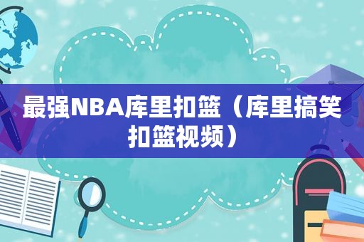 最强NBA库里扣篮（库里搞笑扣篮视频）