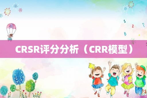 CRSR评分分析（CRR模型）