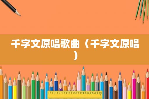 千字文原唱歌曲（千字文原唱）