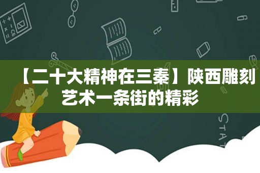 【二十大精神在三秦】陕西雕刻艺术一条街的精彩