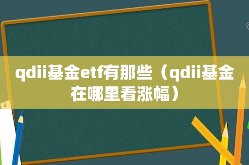 qdii基金etf有那些（qdii基金在哪里看涨幅）