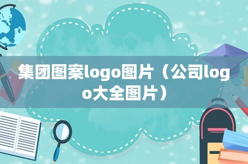 集团图案logo图片（公司logo大全图片）