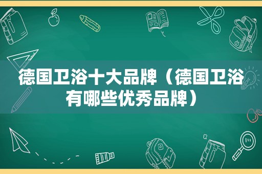 德国卫浴十大品牌（德国卫浴有哪些优秀品牌）