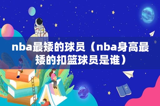 nba最矮的球员（nba身高最矮的扣篮球员是谁）