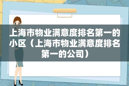 上海市物业满意度排名第一的小区（上海市物业满意度排名第一的公司）