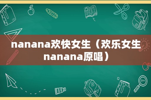 nanana欢快女生（欢乐女生nanana原唱）