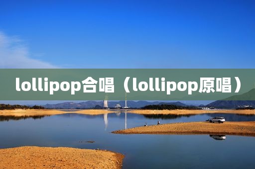 lollipop合唱（lollipop原唱）