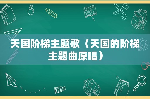 天国阶梯主题歌（天国的阶梯主题曲原唱）