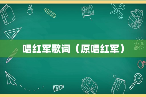 唱红军歌词（原唱红军）