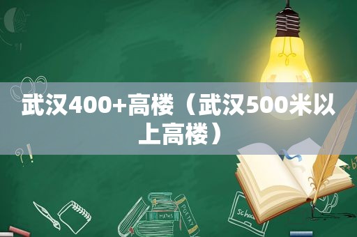 武汉400+高楼（武汉500米以上高楼）