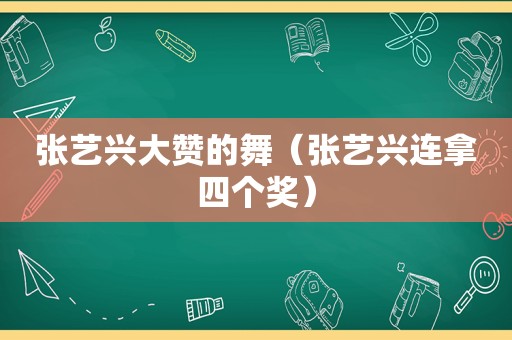 张艺兴大赞的舞（张艺兴连拿四个奖）