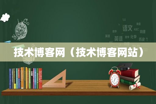 技术博客网（技术博客网站）