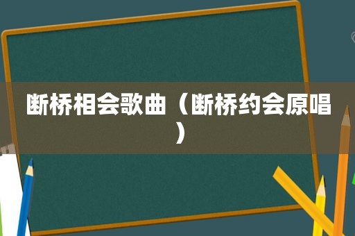 断桥相会歌曲（断桥约会原唱）