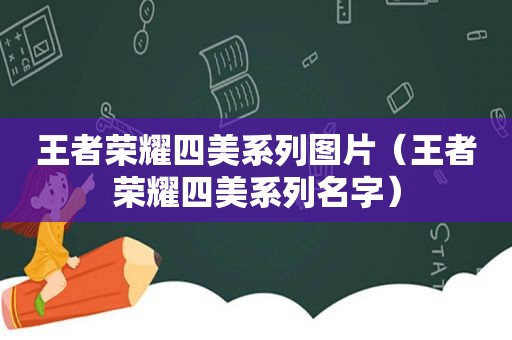 王者荣耀四美系列图片（王者荣耀四美系列名字）