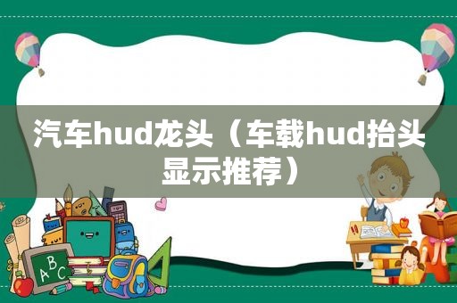 汽车hud龙头（车载hud抬头显示推荐）