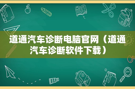 道通汽车诊断电脑官网（道通汽车诊断软件下载）