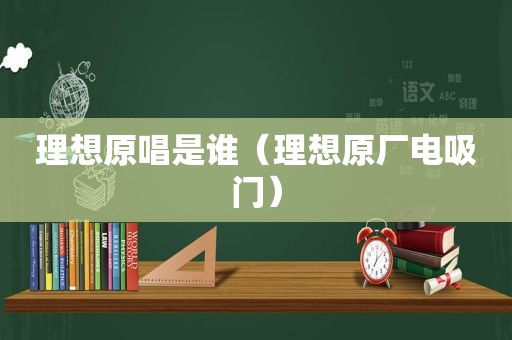 理想原唱是谁（理想原厂电吸门）