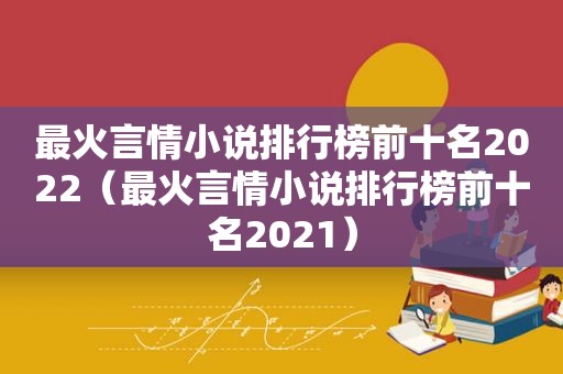 最火言情小说排行榜前十名2022（最火言情小说排行榜前十名2021）