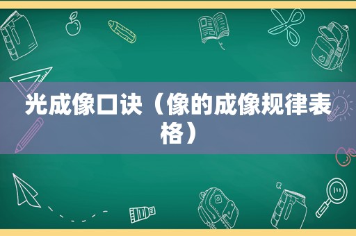 光成像口诀（像的成像规律表格）