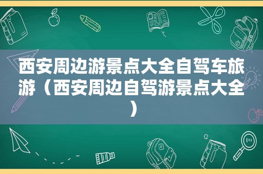 西安周边游景点大全自驾车旅游（西安周边自驾游景点大全）