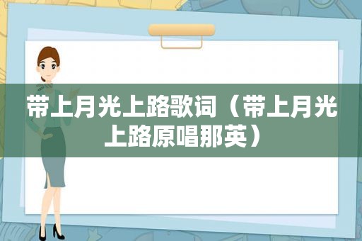 带上月光上路歌词（带上月光上路原唱那英）