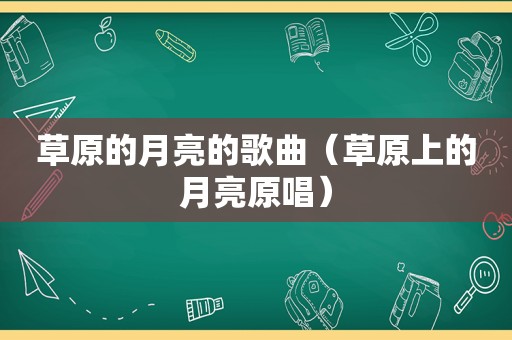 草原的月亮的歌曲（草原上的月亮原唱）