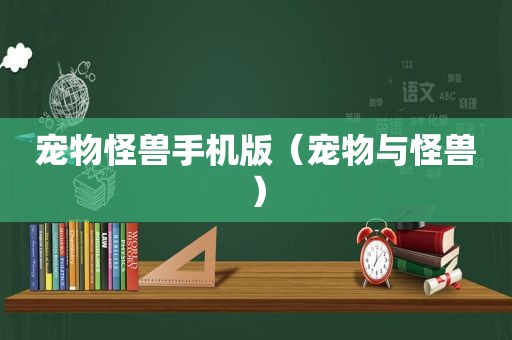 宠物怪兽手机版（宠物与怪兽）