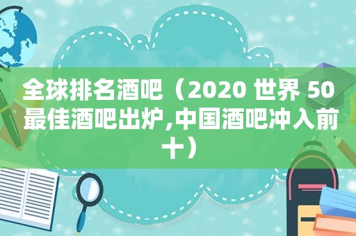 全球排名酒吧（2020 世界 50 最佳酒吧出炉,中国酒吧冲入前十）