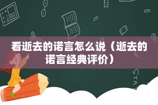 看逝去的诺言怎么说（逝去的诺言经典评价）