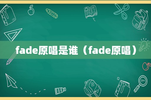 fade原唱是谁（fade原唱）