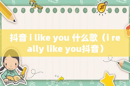 抖音 i like you 什么歌（i really like you抖音）