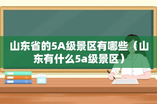 山东省的5A级景区有哪些（山东有什么5a级景区）