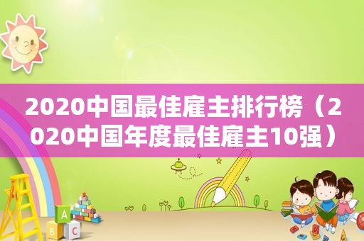 2020中国最佳雇主排行榜（2020中国年度最佳雇主10强）