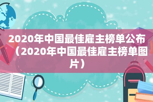 2020年中国最佳雇主榜单公布（2020年中国最佳雇主榜单图片）